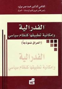 Image of الفدرالية و إمكانية تطبيقها كنظام سياسي - العراق نموذجا