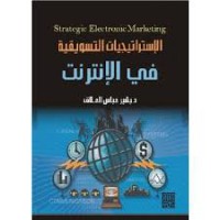 Image of الإستراتجيات التسويقية في الأنترنيت