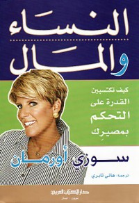 Image of النساء و المال