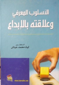 Image of الأسلوب المعرفي و علاقته بالإبداع