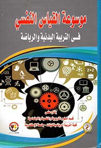 موسوعة القياس النفسي في التربية البدنية والرياضة