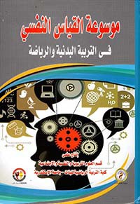 Image of موسوعة القياس النفسي في التربية البدنية والرياضة