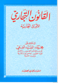 القانون التجاري - الأوراق التجارية طبعة 2010