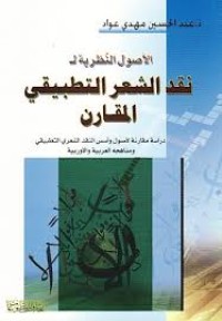 Image of الأصول النظرية لنقد الشعر التطبيقي المقارن