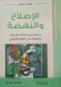 Image of الإصلاح و النهضة - دراسات في إمكانات الإصلاح ومعوقاته في الواقع العراقي