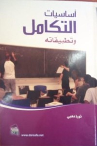 Image of أساسيات التكامل و تطبيقاته