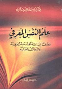 Image of علم النفس المعرفي : وصف ودراسة الهندسة المعرفية والوظائف العقلية