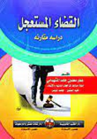 Image of القضاء المستعجل دراسة مقارنة