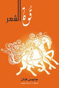 Image of قوة الشعر