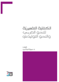 Image of الكفاية التفسيرية للنحو العربي و النحو التوليدي