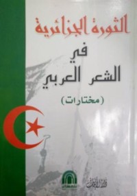 Image of الثورة الجزائرية في الشعر العربي مختارات