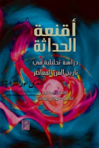 أقنعة الحداثة : دراسة تحليلية في تاريخ الفن المعاصر