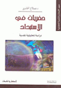 Image of حفريات في الإستبداد - دراسة تحليلية نقدية