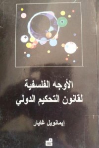 Image of الأوجه الفلسفية لقانون التحكيم الدولي