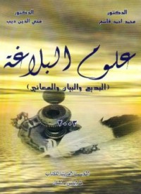 Image of علوم البلاغة - البديع - البيان - المعاني