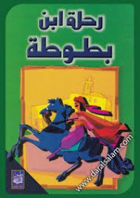 Image of رحلة إبن بطوطة