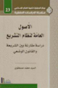 Image of الأصول العامة لنظام التشريع