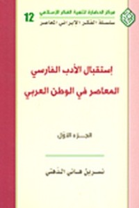 Image of إستقبال الأدب الفارسي المعاصر في الوطن العربي ج1