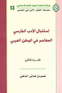 Image of إستقبال الأدب الفارسي المعاصر في الوطن العربي ج2