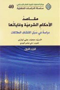 Image of مقاصد الأحكام الشرعية و غاياتها ج1