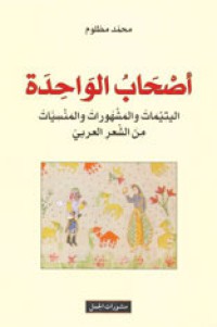 Image of أصحاب الواحدة