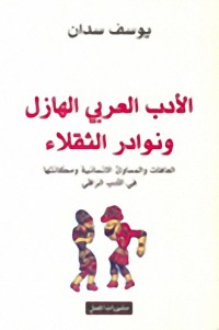 Image of الأدب العربي الهازل و نوادر الثقلاء