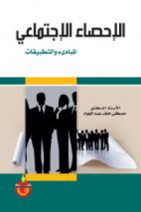 Image of الإحصاء الإجتماعي - المبادئ و التطبيقات