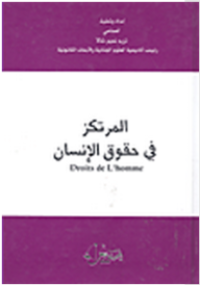 Image of المرتكز في حقوق الإنسان