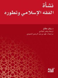 Image of نشأة الفقه الإسلامي و تطوره