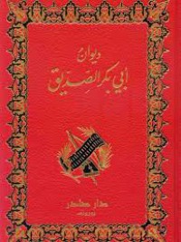 Image of ديوان أبي بكر الصديق