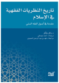Image of تاريخ النظريات الفقهية في الإسلام