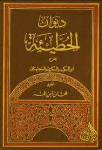 Image of ديوان الحطيئة