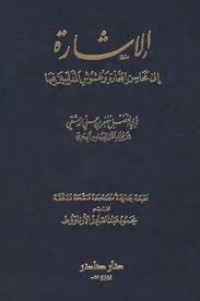 Image of الإشارة إلى محاسن التجارة