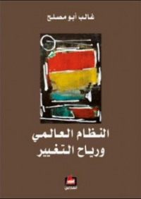 Image of النظام العالمي ورياح التغيير