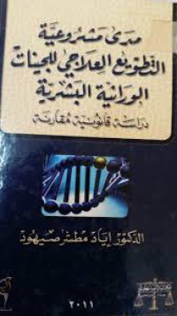 مدى مشروعية التطويع العلاجي للجينات الوراثية البشرية