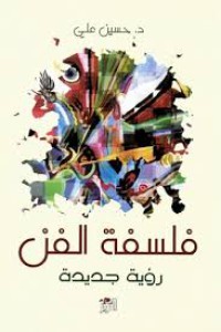 Image of فلسفة الفن - رؤية جديدة