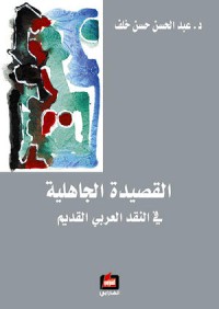 Image of القصيدة الجاهلية في النقد العربي القديم