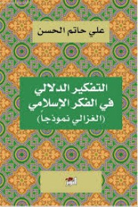 Image of التفكير الدلالي في الفكر الإسلامي