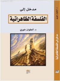 Image of مدخل إلى الفلسفة الظاهراتية