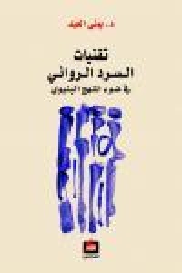 Image of تقنيات السرد الروائي في ضوء المنهج البنيوي