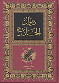 Image of ديوان الحلاج و أخباره