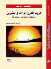 Image of حروب القرن الواحد و العشرين - مخاوف ومخاطر جديدة