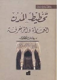 تخطيط المدن : العمارة و الزخرفة