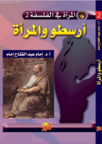 Image of أرسطو و المرأة (المرأة في الفلسفة 2)