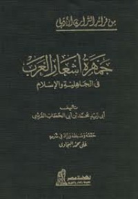 Image of جمهرة أشعار العرب