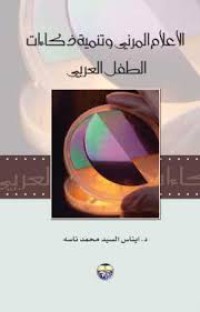 Image of الإعلام المرئي و تنمية ذكاءات الطفل العربي