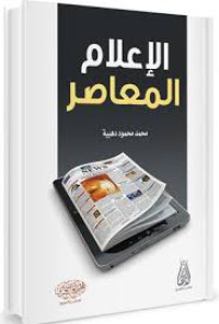 Image of الإعلام المعاصر