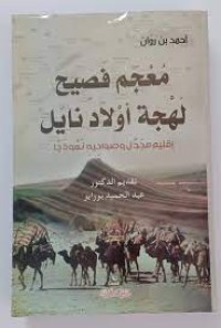 Image of معجم فصيح لهجة اولاد نايل