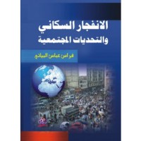 Image of الإنفجار السكاني و التحديات المجتمعية