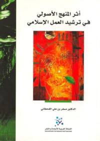 Image of أثر المنهج الأصولي في ترشيد العمل الإسلامي